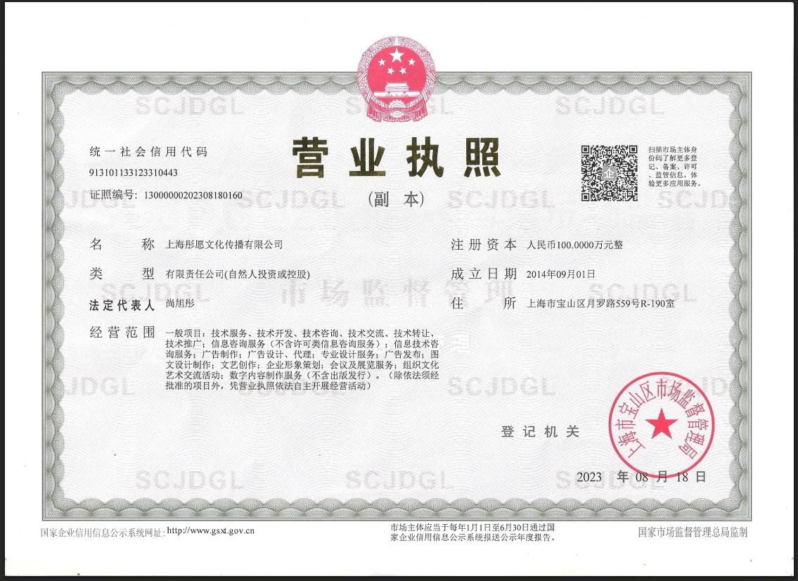 上海彤愿文化传播有限公司营业执照
